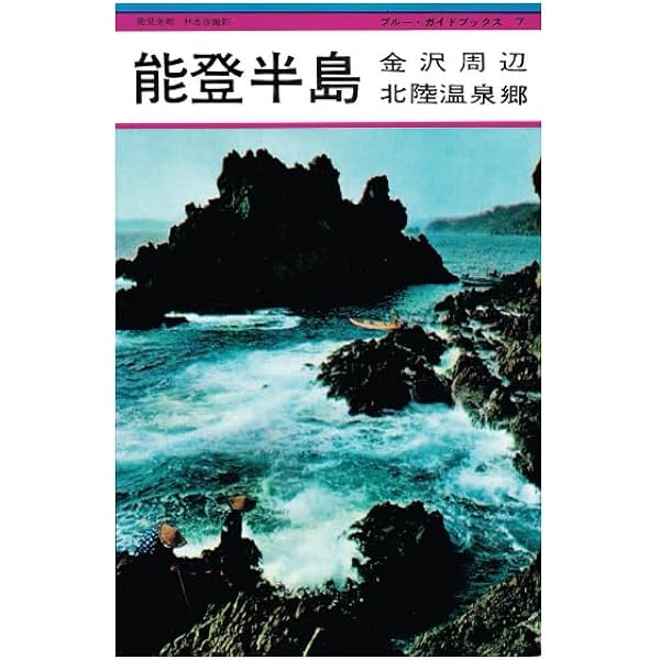 瀬戸内海: ブルーガイド復刻版（昭和37年） | 緑川洋一, 石津良介 |本