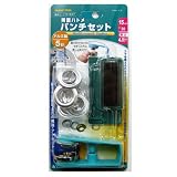 ファミリーツール(FAMILY TOOL)  両面ハトメ パンチセット 15mm(#30) アルミ製 5組入 51627