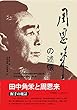 周恩来の述懐