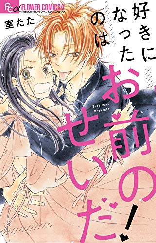 好きになったのはお前のせいだ! (フラワーコミックスアルファ)