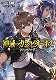 神域のカンピオーネス 2 ラグナロクの狼 (ダッシュエックス文庫)