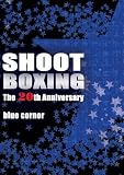 SHOOT BOXING The 20th Anniversary�`blue corner�`