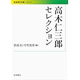 高木仁三郎セレクション (岩波現代文庫)