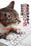 あなたが今から、プロのライターになる方法