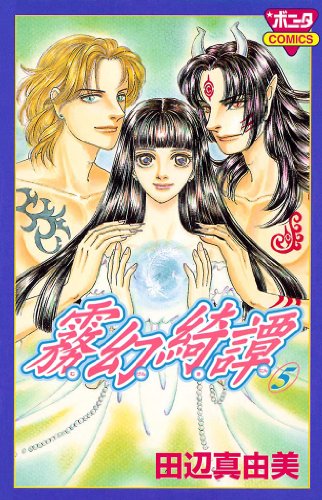 『霧幻綺譚』5巻