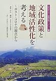 文化政策と地域活性化を考える: ポスト・コロナの視点から (古代淀江ロマン遺跡回廊ブックレット 4)
