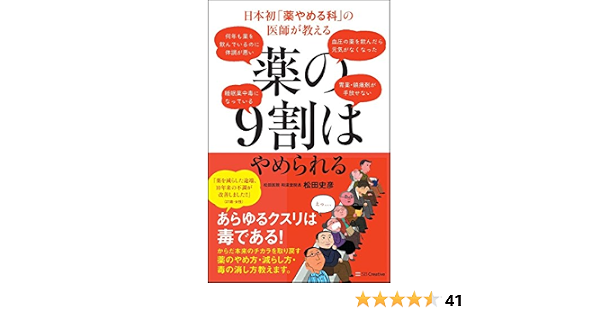 日本初 薬やめる科 の医師が教える 薬の9割はやめられる 松田 史彦 本 通販 Amazon
