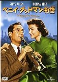 ベニイ・グッドマン物語 [DVD]