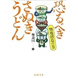 恐るべきさぬきうどん 麺地巡礼の巻 麺通団 グルメ Kindleストア Amazon