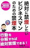絶対に禁煙したいビジネスマンのための禁煙本