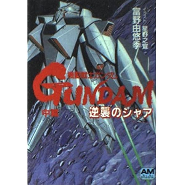 機動戦士ガンダム逆襲のシャア 前篇 (アニメージュ文庫 N- 25) | 富野