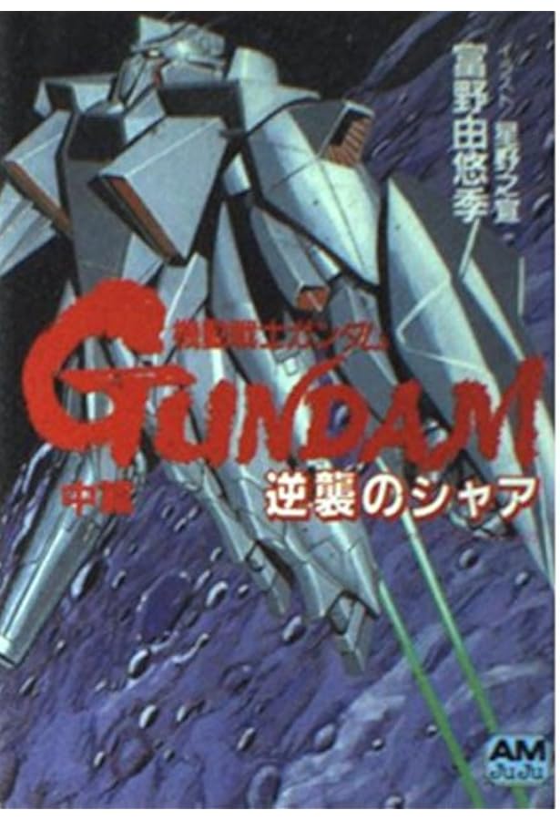 Amazon.co.jp: 機動戦士ガンダム逆襲のシャア 前篇 (アニメージュ文庫