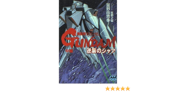 機動戦士ガンダム 逆襲のシャア 中篇 アニメージュ文庫 富野 由悠季 之宣 星野 本 通販 Amazon