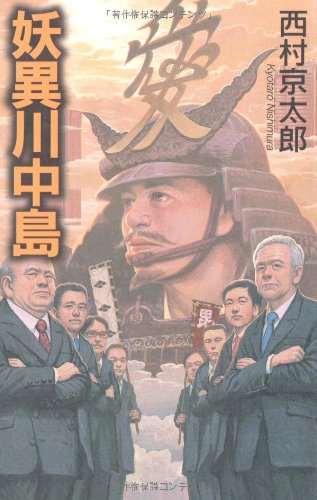 西村京太郎:妖異川中島