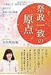 祭政一致の原点 ~「古事記」と「近代史」から読みとく神国日本の精神~ (OR books)
