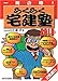 2010年版 らくらく宅建塾 2010年版 らくらく宅建塾