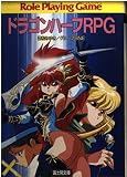 ドラゴンハーフRPG (富士見ドラゴンブック 4-1)