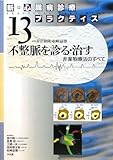 新・心臓病診療プラクティス〈13〉不整脈を診る・治す―非薬物療法のすべて