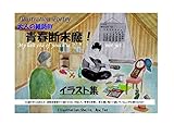 大人の紙詩BY 「青春断末魔！」イラスト集: Illustration for Shojin poet
