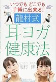 龍村式 耳ヨガ健康法