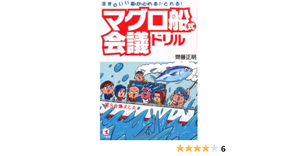 活きのいい案がとれる とれる マグロ船式会議ドリル 齊藤 正明 本 通販 Amazon