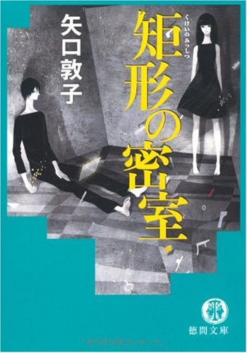矢口敦子:矩形の密室 (徳間文庫)