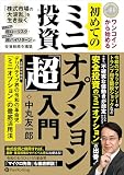 ワンコインから始める　初めてのミニオプション投資「超」入門　──デリバティブ界の令和の革命児「ミニオプション」の徹底活用法