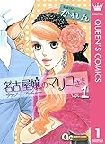 『名古屋嬢のマリコさま』