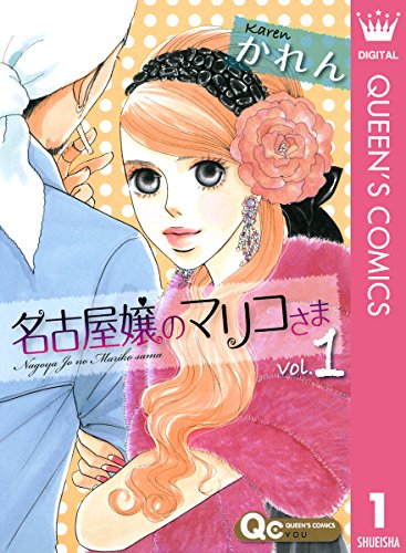 『名古屋嬢のマリコさま』