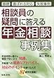 相談員の疑問に答える年金相談事例集