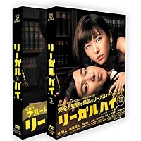 Amazon.co.jp: リーガル・ハイ DVD-BOX : 堺雅人, 新垣結衣: DVD