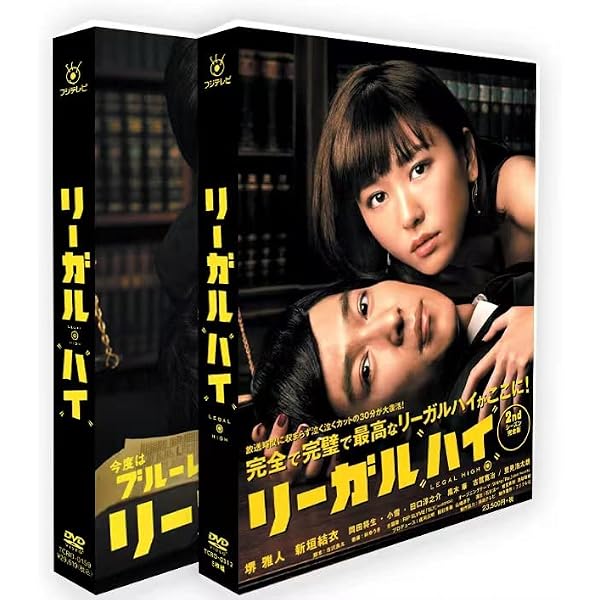 Amazon.co.jp: リーガル・ハイ DVD-BOX : 堺雅人, 新垣結衣: DVD