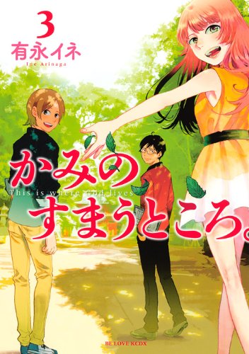 『かみのすまうところ。』3巻