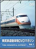 �����S�� ���̌�DVD�}�K�W�� Vol.1 TOBU WONDERFUL EXPRESS