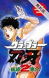 グラップラー刃牙　2【期間限定　無料お試し版】 (少年チャンピオン・コミックス)