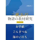小学校国語 物語文の授業技術大全 二瓶 弘行 青木 伸生 国語 夢 塾 二瓶 弘行 青木 伸生 本 通販 Amazon
