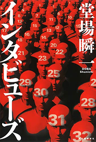 堂場瞬一:インタビューズ