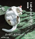 ごろんごろんニャー (IWAGO’S BOOK 11)