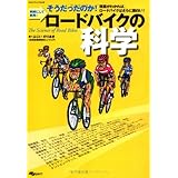 ロードバイクの科学―明解にして実用! そうだったのか! 理屈がわかれば、ロードバイクはさらに面白い (SJセレクトムック No. 66)