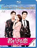 君を守る恋～Who Are You～ BD-BOX2(コンプリート・シンプルBD‐BOX6,000円シリーズ)(期間限定生産) [Blu-ray]