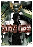 【メーカー特典あり】夜会 VOL.13 24時着 0時発 (外付け特典:チケットフォルダー) [DVD]