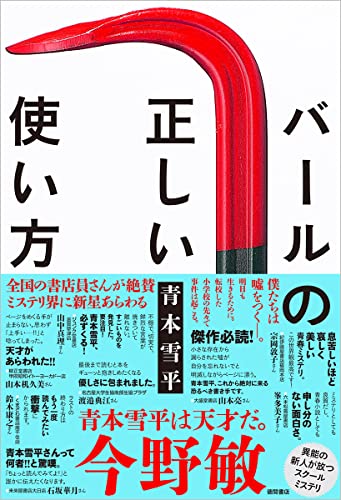 青本雪平:バールの正しい使い方