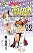 オヤマ！菊之助（22） (少年チャンピオン・コミックス)