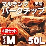 Liebe【リーベ】天然 マルチングバークチップ 50リットル Mサイズ(約15kg)(1平米) 3袋セット