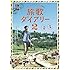 ナオト・インティライミ冒険記 旅歌ダイアリー2(通常盤)
