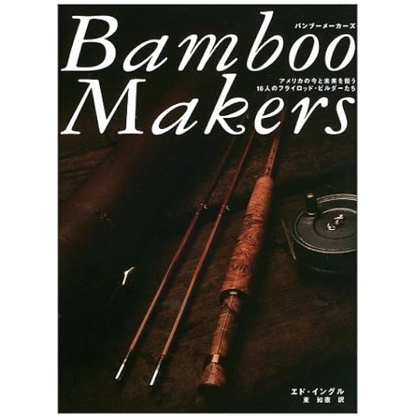 アメリカの竹竿職人たち: アメリカン・バンブー・ロッド工房探訪記 