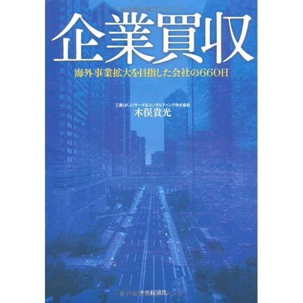 企業買収の実務プロセス | 木俣貴光 |本 | 通販 | Amazon