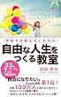 学校では教えてくれない　自由な人生をつくる教室