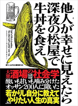 他人が幸せに見えたら深夜の松屋で牛丼を食え 裏モノjapan編集部 ビジネス 経済 Kindleストア Amazon 他人が幸せに見えたら深夜の松屋で牛丼を食え 裏モノjapan編集部 ビジネス 経済 Kindleストア Amazon