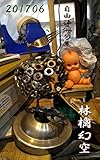 林檎幻空　201706: 自由律俳句集 (あとりえおじゃらの本)